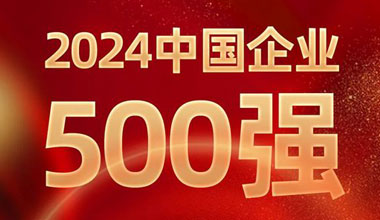 前进8名！拉霸LaBa360位列中国企业500强第129位
