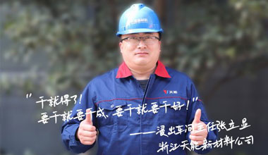 张立显:“要干就要干成，要干就要干好！”